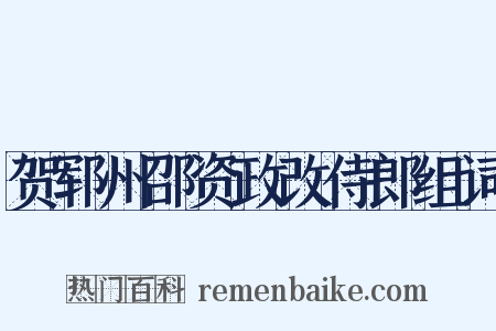贺郓州邵资政改侍郎组词是什么意思的图片